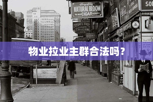 物业拉业主群合法吗？