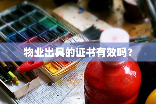 物业出具的证书有效吗？