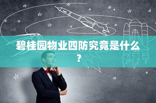 碧桂园物业四防究竟是什么？