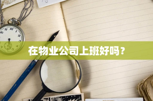 在物业公司上班好吗？