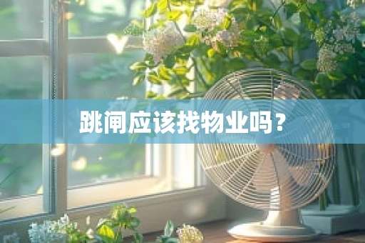 跳闸应该找物业吗？