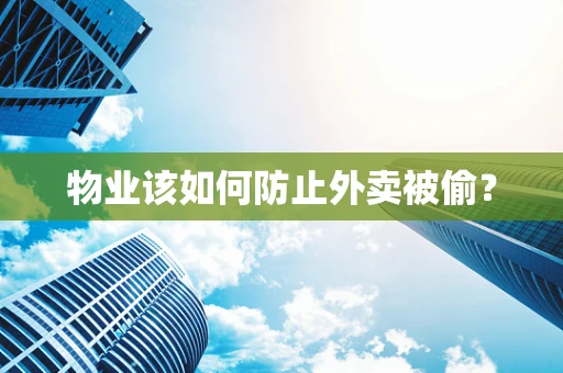 物业该如何防止外卖被偷？