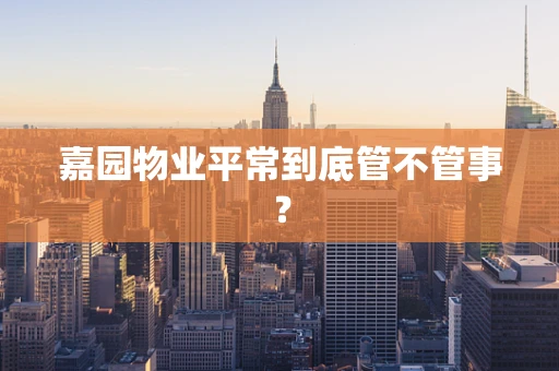 嘉园物业平常到底管不管事？