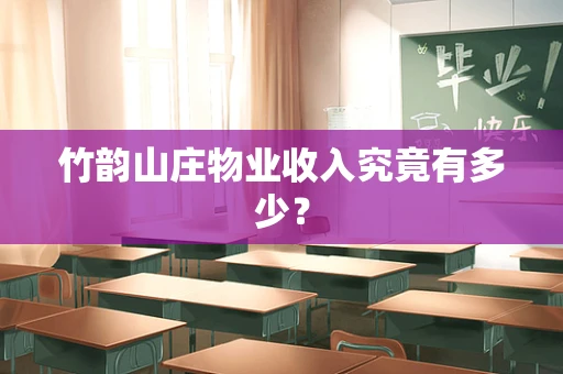 竹韵山庄物业收入究竟有多少？