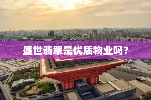 盛世翡翠是优质物业吗？