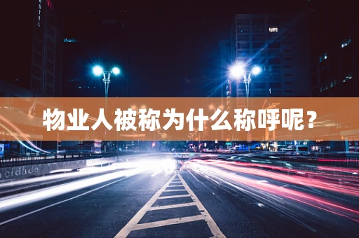物业人被称为什么称呼呢？