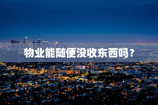物业能随便没收东西吗？