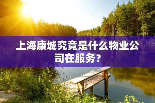 上海康城究竟是什么物业公司在服务？