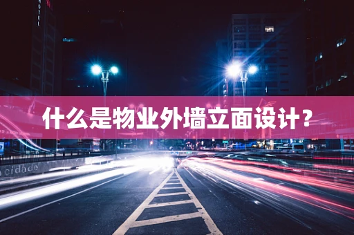 什么是物业外墙立面设计？