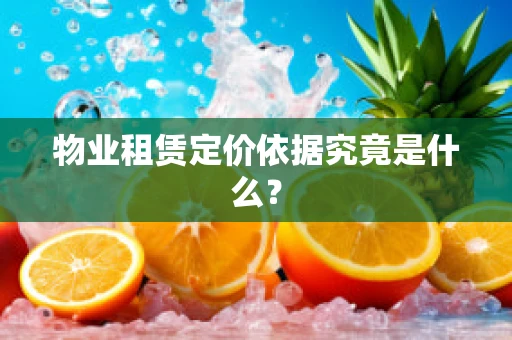 物业租赁定价依据究竟是什么？