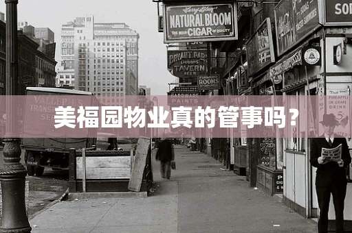 美福园物业真的管事吗？