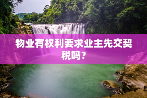物业有权利要求业主先交契税吗？