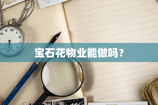 宝石花物业能做吗？