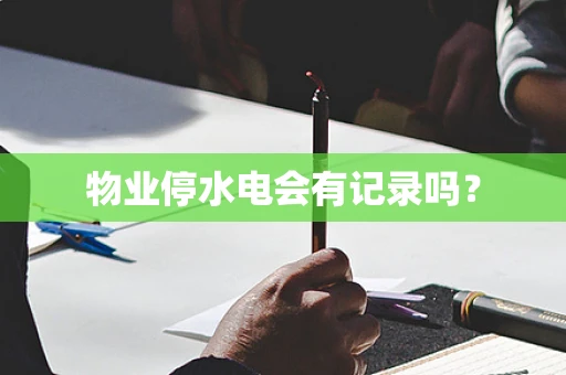 物业停水电会有记录吗？
