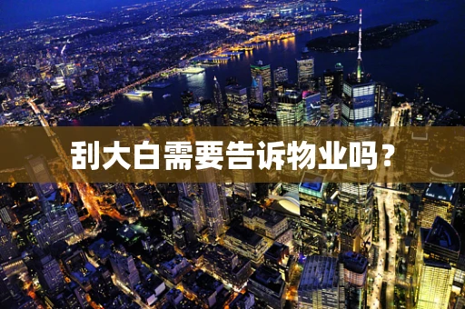 刮大白需要告诉物业吗？