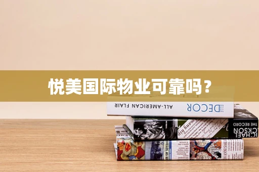 悦美国际物业可靠吗？