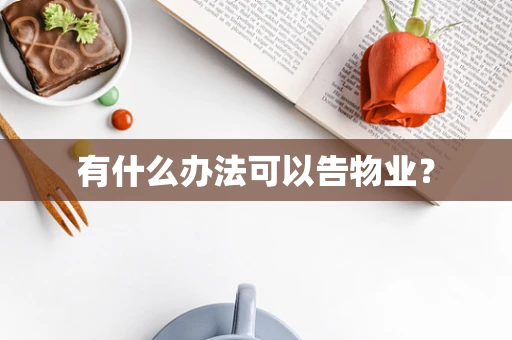 有什么办法可以告物业？