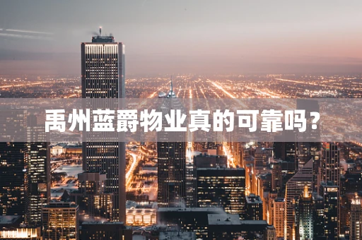 禹州蓝爵物业真的可靠吗？