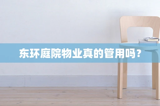 东环庭院物业真的管用吗？