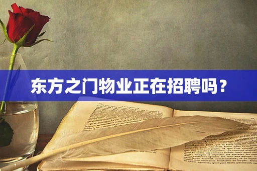 东方之门物业正在招聘吗？