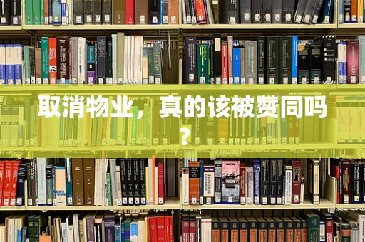 取消物业，真的该被赞同吗？