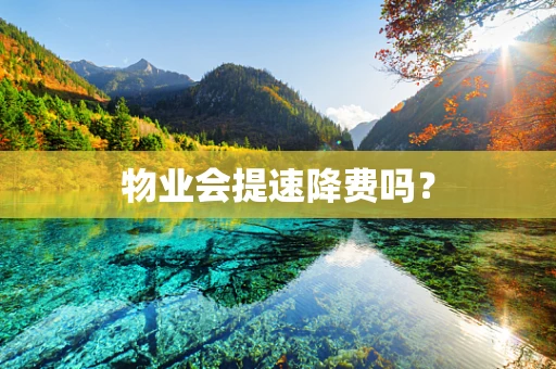 物业会提速降费吗？