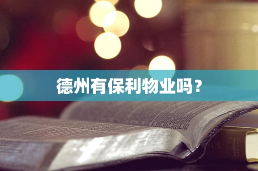 德州有保利物业吗？