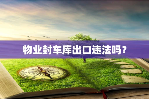 物业封车库出口违法吗？