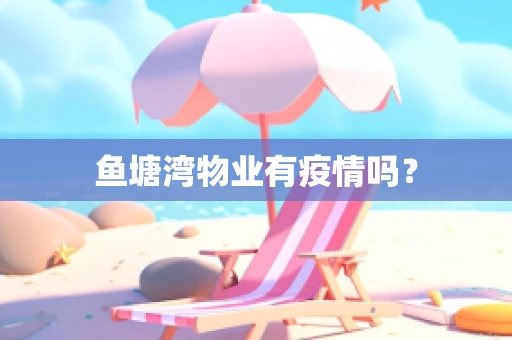 鱼塘湾物业有疫情吗？