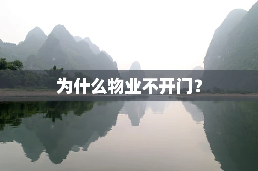 为什么物业不开门？