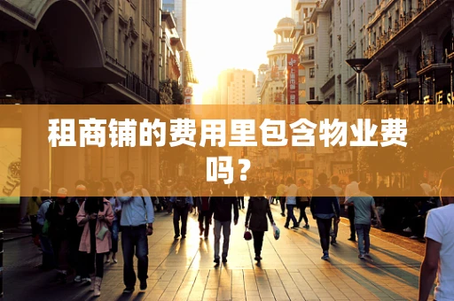 租商铺的费用里包含物业费吗？