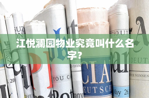 江悦澜园物业究竟叫什么名字？