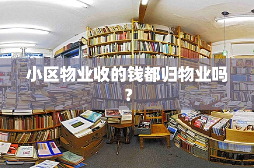 小区物业收的钱都归物业吗？