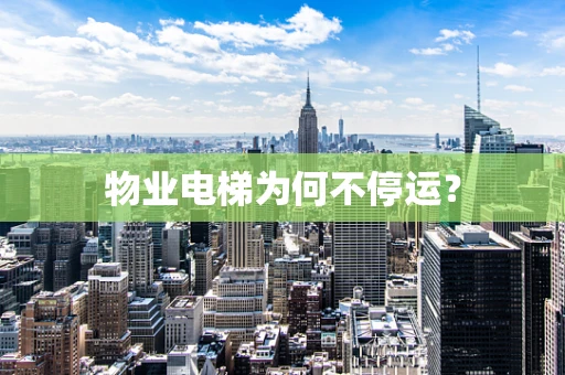 物业电梯为何不停运？