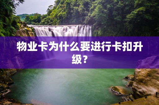 物业卡为什么要进行卡扣升级？
