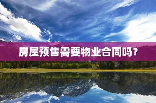 房屋预售需要物业合同吗？