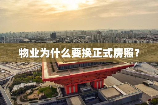 物业为什么要换正式房照？