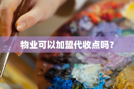 物业可以加盟代收点吗？