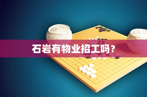 石岩有物业招工吗？