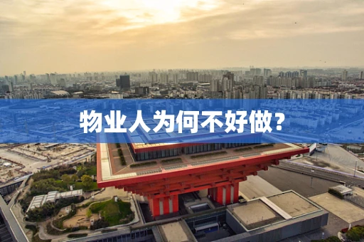 物业人为何不好做？