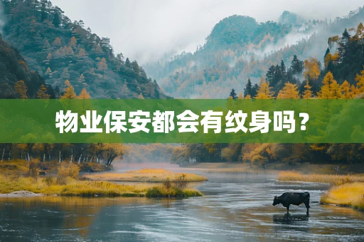 物业保安都会有纹身吗？