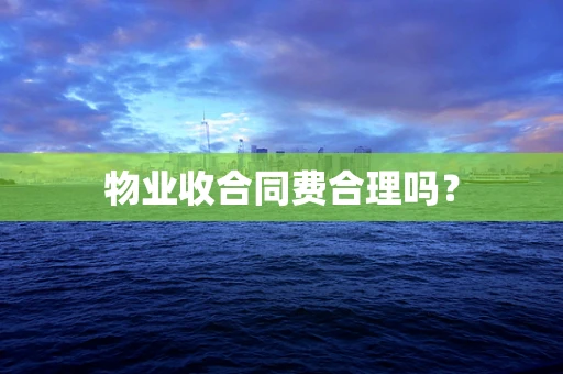物业收合同费合理吗？