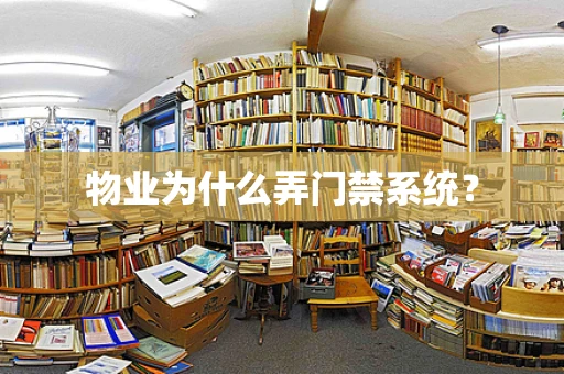 物业为什么弄门禁系统？