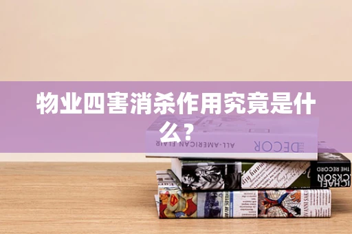 物业四害消杀作用究竟是什么？