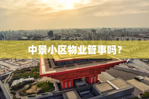 中景小区物业管事吗？
