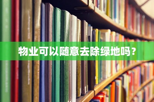 物业可以随意去除绿地吗？