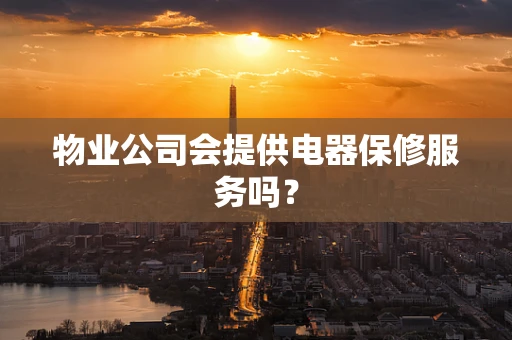 物业公司会提供电器保修服务吗？