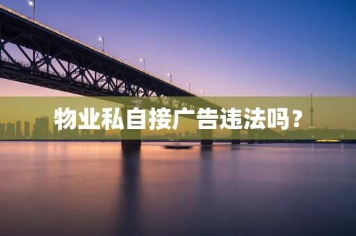 物业私自接广告违法吗？