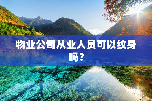 物业公司从业人员可以纹身吗？
