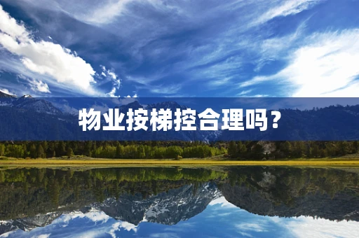 物业按梯控合理吗？